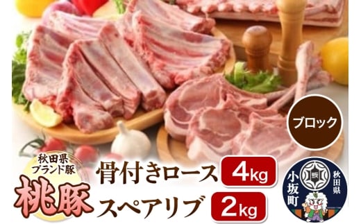 桃豚 骨付きロース 4kg＆スペアリブ 2kg セット【ブロック】豚肉 秋田県 小坂町