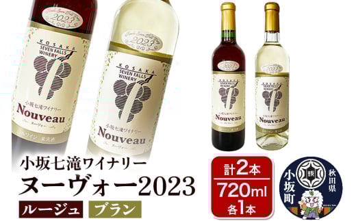 小坂七滝ワイナリー ヌーヴォー2023 2本セット(ルージュ・ブラン 720ml×各1本)お酒 秋田県 小坂町