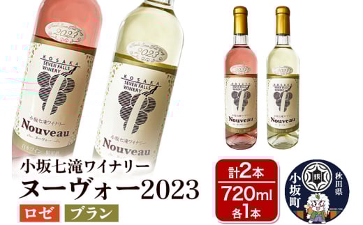 小坂七滝ワイナリー ヌーヴォー2023 2本セット(ロゼ・ブラン 720ml×各1本)お酒 秋田県 小坂町