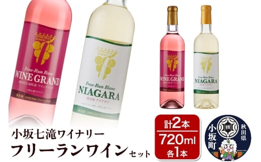 小坂七滝ワイナリー フリーランワインセット 720ml×各1本 計2本 お酒 秋田県 小坂町