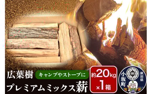 広葉樹プレミアムミックス薪 約20kg×1箱