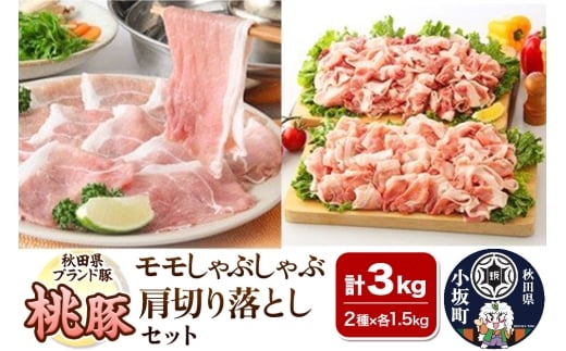 桃豚モモしゃぶしゃぶ＆肩切り落としセット 各1.5kg 計3kg 豚肉 秋田県 小坂町
