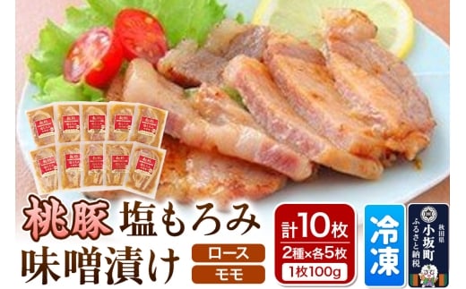 桃豚の塩もろみ味噌漬けセット（ロース・モモ各100g×5枚 計10枚） 豚肉 秋田県 小坂町