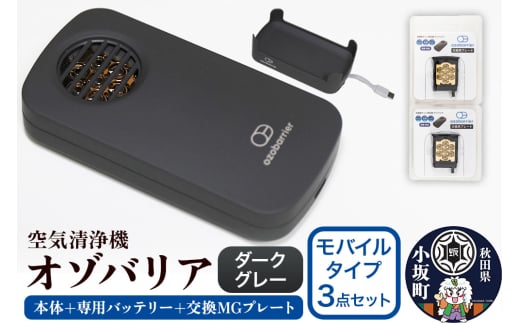 オゾバリア モバイルタイプ3点セット（本体＋専用バッテリー＋交換MGプレート）【ダークグレー】空気清浄機 雑貨 日用品 秋田県 小坂町