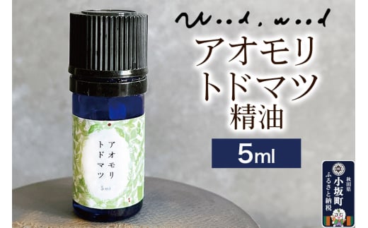 アオモリトドマツ精油 5ml