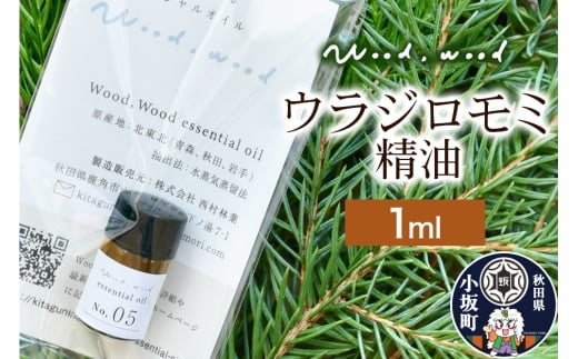 ウラジロモミ精油 1ml ＜クロネコゆうパケット＞
