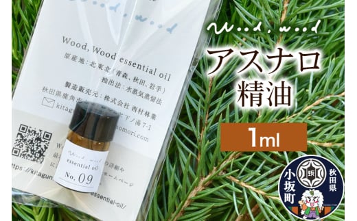 アスナロ精油 1ml ＜クロネコゆうパケット＞