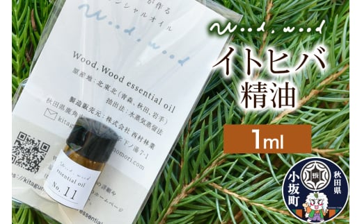 イトヒバ精油 1ml ＜クロネコゆうパケット＞