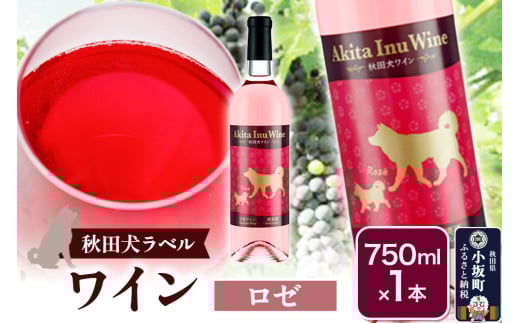 小坂七滝ワイナリー 秋田犬ラベルワイン(ロゼ)750ml×1本