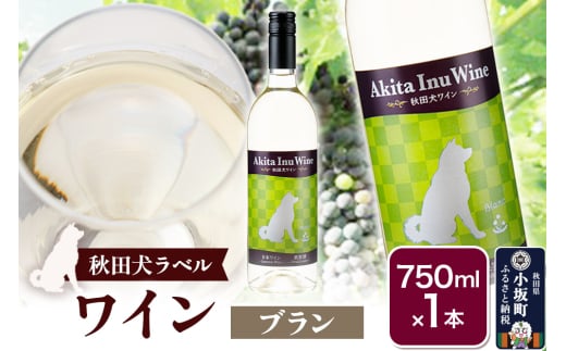 小坂七滝ワイナリー 秋田犬ラベルワイン(ブラン)750ml×1本