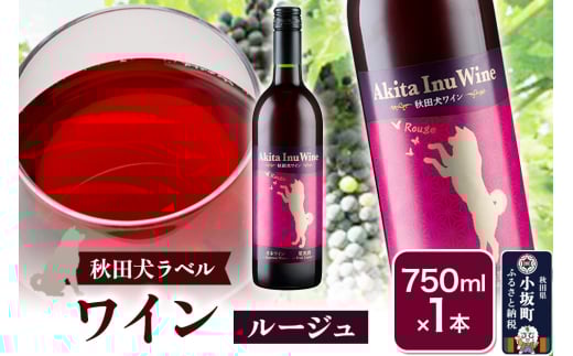小坂七滝ワイナリー 秋田犬ラベルワイン(ルージュ)750ml×1本