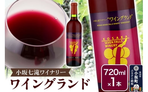 小坂七滝ワイナリー ワイングランド 720ml×1本
