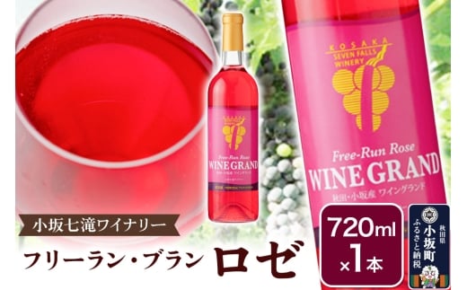 小坂七滝ワイナリー フリーラン・ロゼ・ワイングランド 720ml×1本
