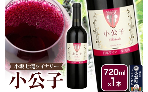 小坂七滝ワイナリー 小公子 720ml×1本