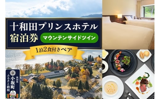 十和田プリンスホテル 1泊2食付き ペア宿泊券【マウンテンサイドツイン】