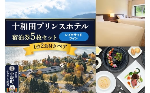 十和田プリンスホテル 1泊2食付き ペア宿泊券「宿泊券5枚セット」【レイクサイドツイン】