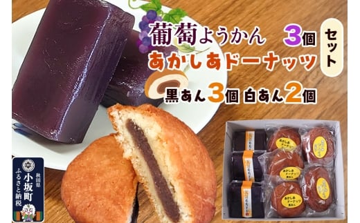 葡萄ようかん・あかしあドーナッツ（葡萄ようかん 3個・あかしあドーナッツ 5個（黒あん 3個 白あん 2個）