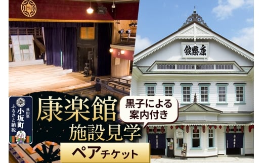 康楽館 黒子による案内付き施設見学 ペアチケット 【レターパックプラス】