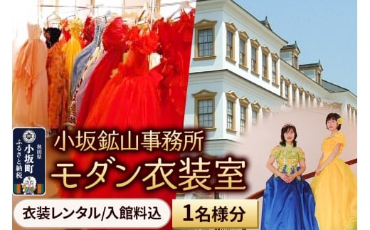 小坂鉱山事務所・モダン衣装室（衣装レンタル／入館料込）1名様分 【レターパックプラス】