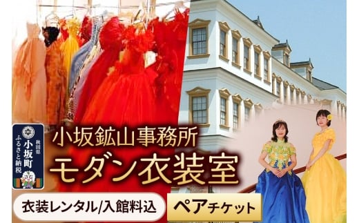 小坂鉱山事務所・モダン衣装室（衣装レンタル／入館料込）ペアチケット 【レターパックプラス】