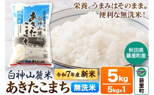 米 令和7年産 新米 白神山麓米 あきたこまち 無洗米 5kg (5kg×1袋) 秋田県産