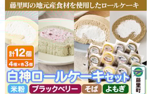 白神ロールケーキ 詰合せ 合計12個 そば こめっこ ブラックベリー よもぎ 4種×各3個 ケーキ スイーツ