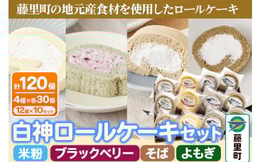 白神ロールケーキ 詰合せ 合計120個 そば こめっこ ブラックベリー よもぎ 4種×各30個 ケーキ スイーツ