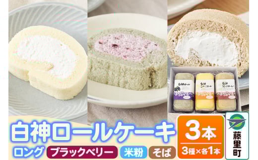 白神ロールケーキ（ロング）詰合せ 合計3本 そば こめっこ ブラックベリー 3種×各1本 ケーキ スイーツ