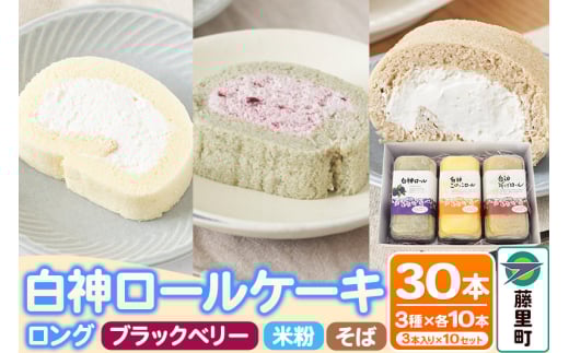 白神ロールケーキ（ロング）詰合せ 合計30本 そば こめっこ ブラックベリー 3種×各10本 ケーキ スイーツ