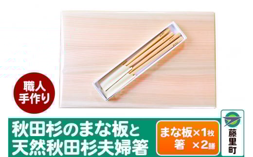 職人手作り 秋田杉のまな板と天然秋田杉夫婦箸セット
