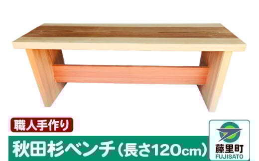 職人手作り 秋田杉ベンチ（長さ120cm）