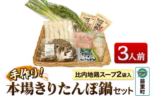 きりたんぽ 鍋 セット 手作り本場 比内地鶏 スープ 2袋入り（3人前）