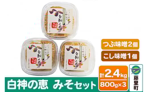 白神の恵 みそセット（つぶ味噌2個・こし味噌1個）800g×3個 計2400g 無添加