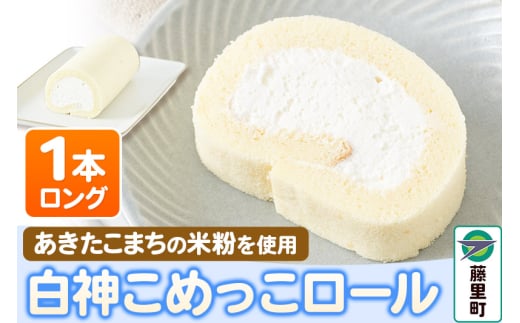 白神こめっこロール（ロング）1本 ロールケーキ