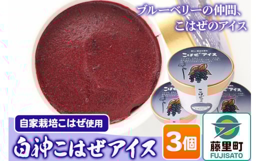 白神こはぜアイス 3個