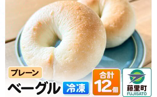 ベーグル 12個【プレーン】