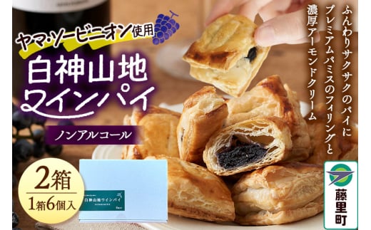 白神山地ワインパイ 6個入×2箱 計12個 ノンアルコール 個包装 洋菓子 スイーツ