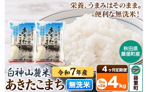 【定期便4ヶ月】米 令和7年産 新米 白神山麓米あきたこまち 無洗米 4kg（2kg×2袋) 秋田県産