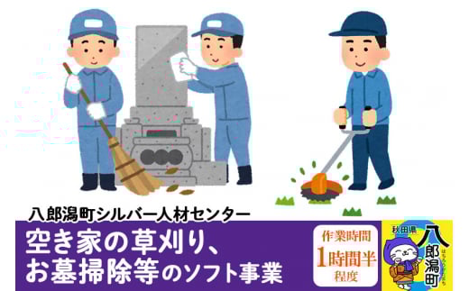 空き家の草刈り、お墓掃除等のソフト事業　作業時間1時間半程度