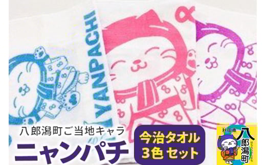 八郎潟町ご当地キャラ ニャンパチ 今治タオル３色 ゆるキャラ（観光協会）