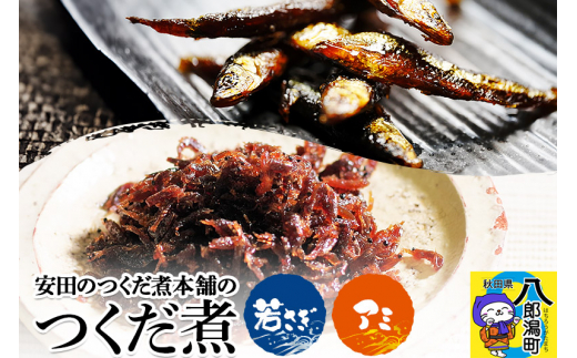 安田のつくだ煮本舗のつくだ煮 若さぎ・アミ（各195g 計390g）