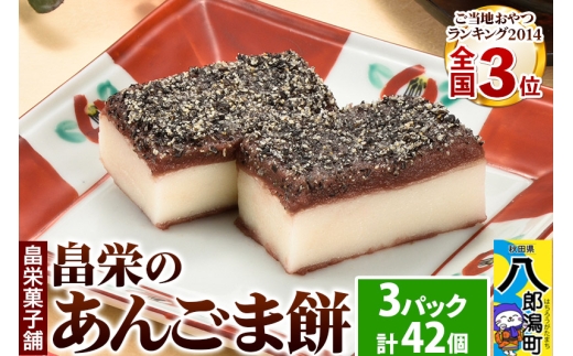 和菓子 畠栄 の あんごま餅 14個 × 小3パック 計42個入 あんこ ごま お取り寄せ ご当地おやつ スイーツ 和スイーツ お菓子 冷凍 畠栄菓子舗