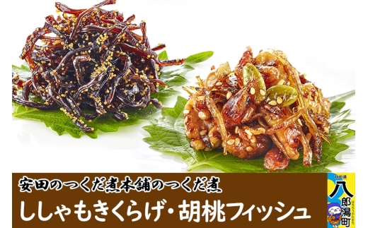 安田のつくだ煮本舗のつくだ煮 ししゃもきくらげ・胡桃フィッシュ（各255g 計510g）