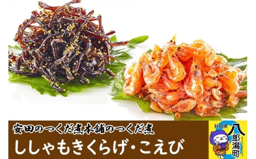 安田のつくだ煮本舗のつくだ煮 ししゃもきくらげ・こえび（各325g 計650g）