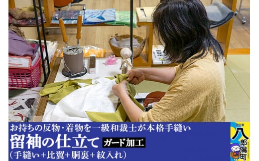 留袖の仕立て（手縫い+比翼+胴裏+紋入れ）+ガード加工