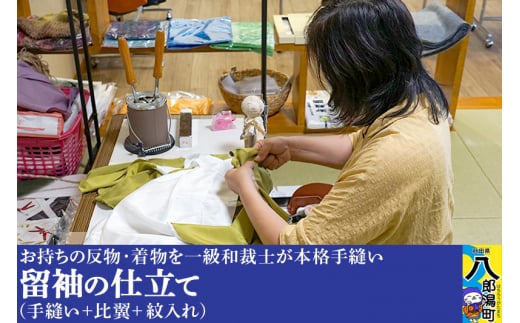 留袖の仕立て（手縫い+比翼+紋入れ）