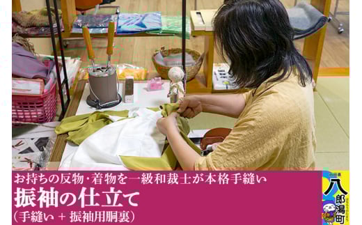 振袖の仕立て（手縫い+振袖用胴裏）