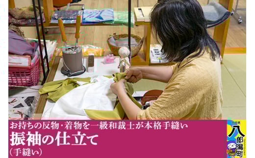 振袖の仕立て（手縫い）