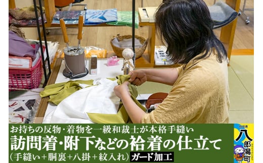 訪問着・附下などの袷着の仕立て（手縫い+胴裏+八掛+紋入れ）+ガード加工