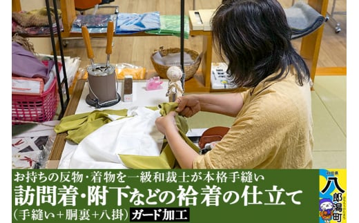 訪問着・附下などの袷着の仕立て（手縫い+胴裏+八掛）+ガード加工